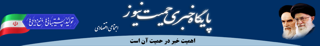 پایگاه خبری حمیت نیوز